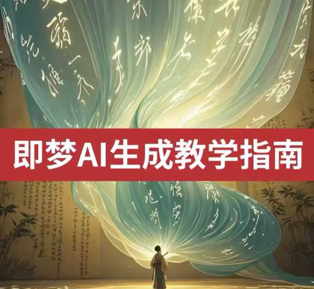 2025即梦ai生成视频教程，一学就会国内免费文字生成视频图片生成视频-悟空云赚AI