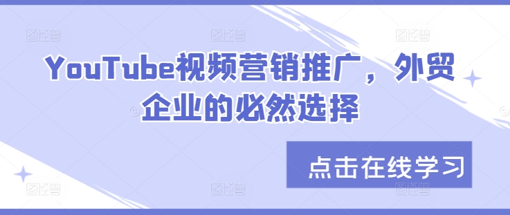 YouTube视频营销推广，外贸企业的必然选择-悟空云赚AI