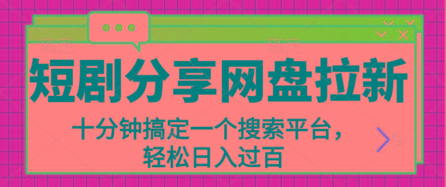 分享短剧网盘拉新，十分钟搞定一个搜索平台，轻松日入过百-悟空云赚AI