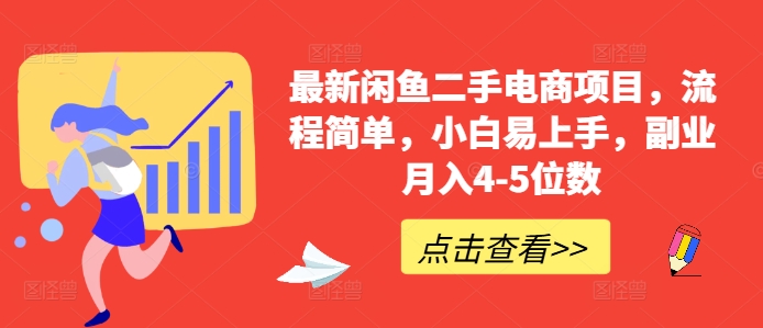 最新闲鱼二手电商项目，流程简单，小白易上手，副业月入4-5位数!-悟空云赚AI