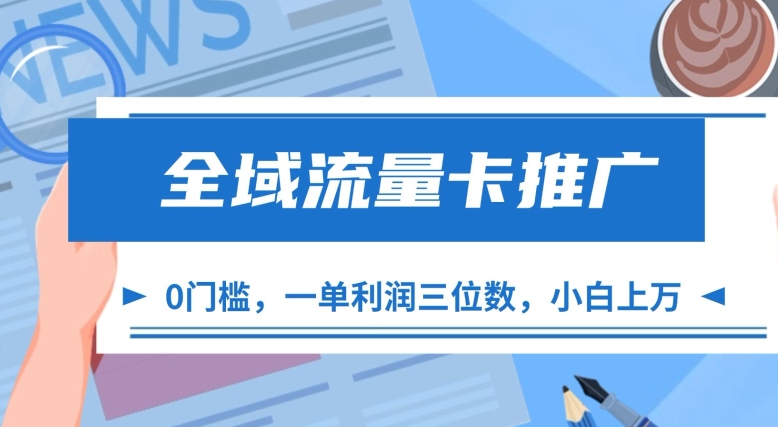 全域流量卡推广，一单利润三位数，0投入，小白轻松上万-悟空云赚AI