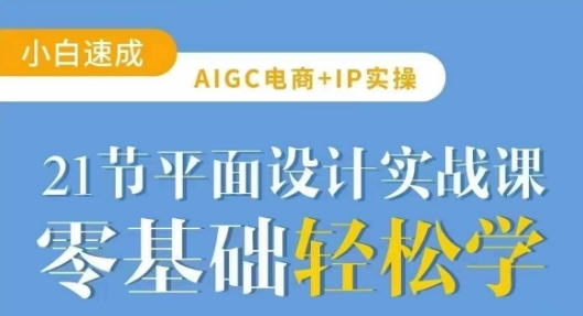 AIGC电商必备实操21节平面设计实战课，教你玩转AI-悟空云赚AI