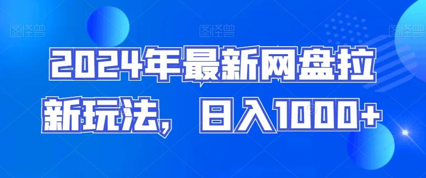 2024年最新网盘拉新玩法，日入1000+-悟空云赚AI