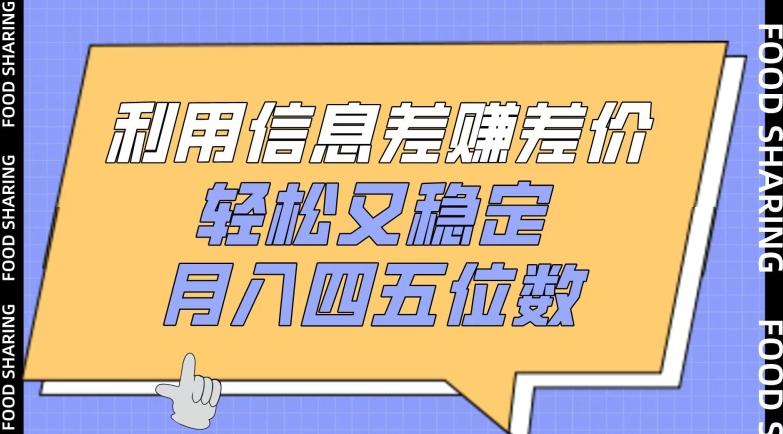 利用信息差赚差价，轻松又稳定，月入四五位数【揭秘】-悟空云赚AI