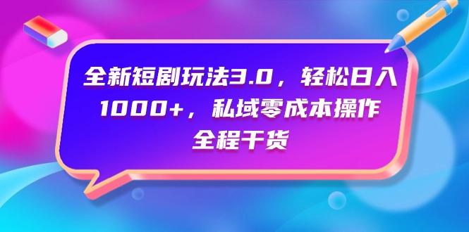 (9794期)全新短剧玩法3.0，轻松日入1000+，私域零成本操作，全程干货-悟空云赚AI