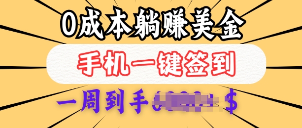 0成本白嫖美金，每天只需签到一次，三天躺Z多张，无需经验小白有手机就能做-悟空云赚AI