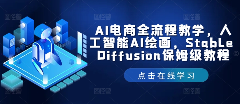 AI电商全流程教学，人工智能AI绘画，Stable Diffusion保姆级教程-悟空云赚AI