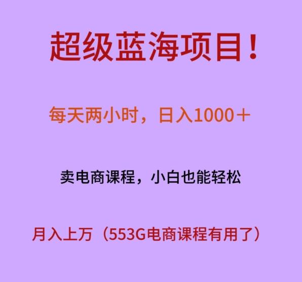 超级蓝海项目！每天两小时，日入‌1000＋，卖电商课程，小白也能轻‌松，月入上万-悟空云赚AI