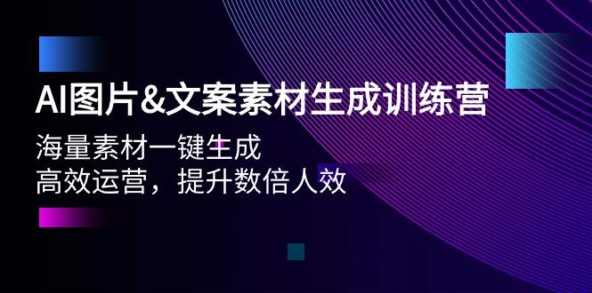 (9869期)AI图片&文案素材生成训练营，海量素材一键生成 高效运营 提升数倍人效-悟空云赚AI