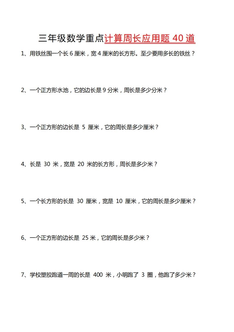 三年级数学下册重点计算周长应用题40道-悟空云赚AI