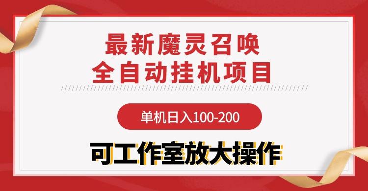 (9958期)【魔灵召唤】全自动挂机项目：单机日入100-200，稳定长期 可工作室放大操作-悟空云赚AI