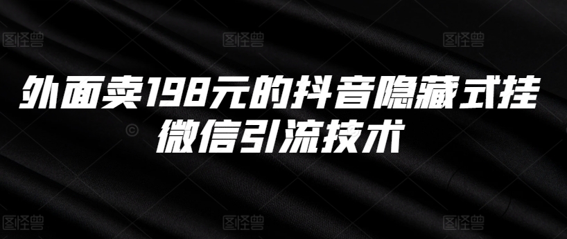 外面卖198元的抖音隐藏式挂微信引流技术-悟空云赚AI