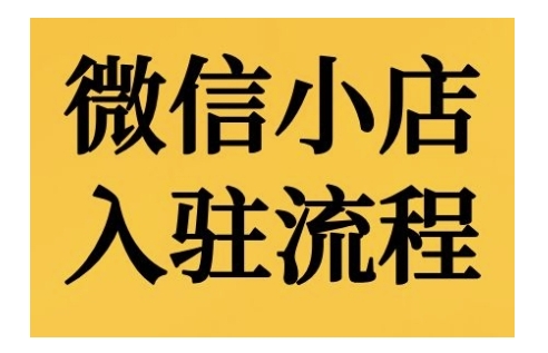 微信小店入驻流程，微信小店的入驻和微信小店后台的功能的介绍演示-悟空云赚AI