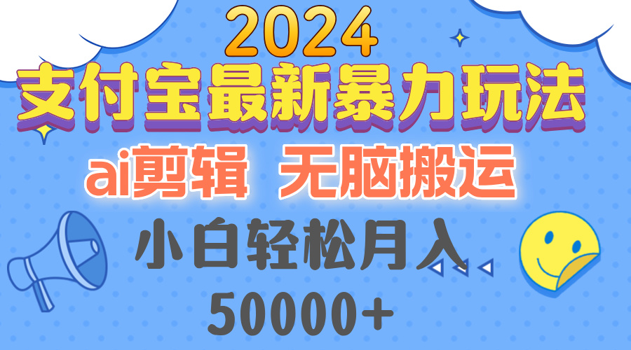 2024支付宝最新暴力玩法，AI剪辑，无脑搬运，小白轻松月入50000+-悟空云赚AI