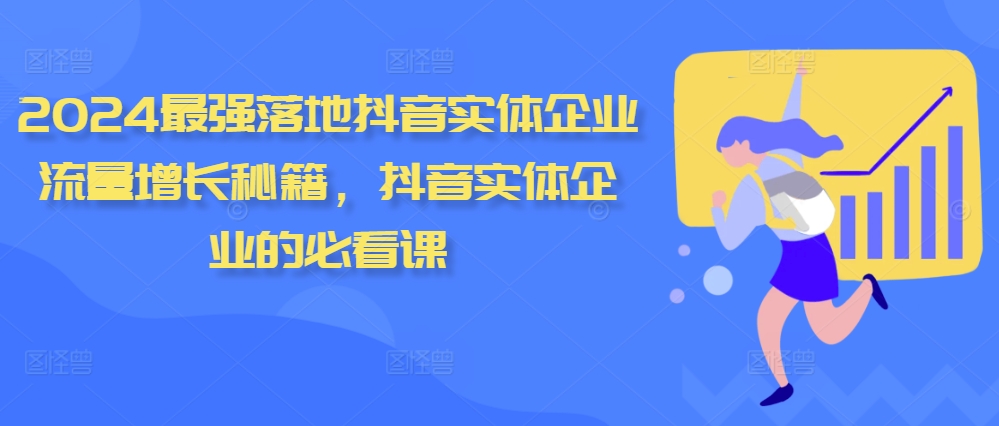 2024最强落地抖音实体企业流量增长秘籍，抖音实体企业的必看课-悟空云赚AI