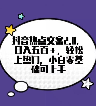 靠抖音热门文案2.0，日入500+，轻松上热门，小白当天可见收益【揭秘】-悟空云赚AI