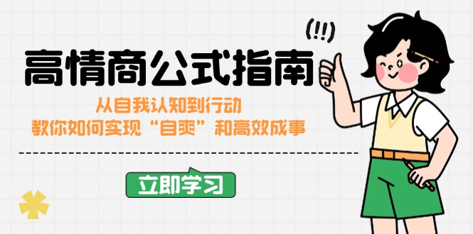 高情商公式完结版：从自我认知到行动，教你如何实现“自爽”和高效成事-悟空云赚AI