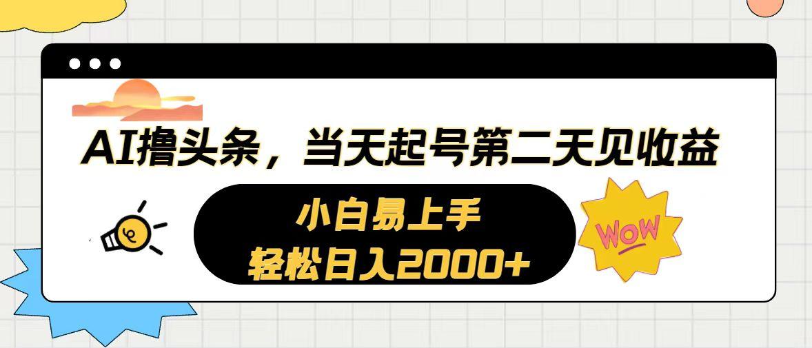 AI撸头条，当天起号，第二天见收益。轻松日入2000+-悟空云赚AI