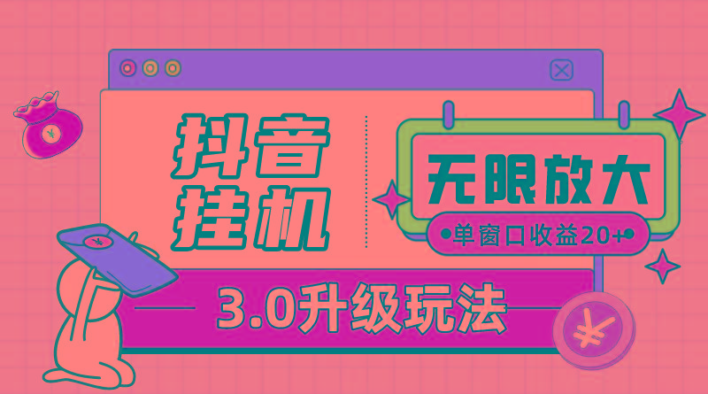 抖音挂机3.0玩法   单窗20-50可放大  支持电脑版本和模拟器(附无限注…-悟空云赚AI