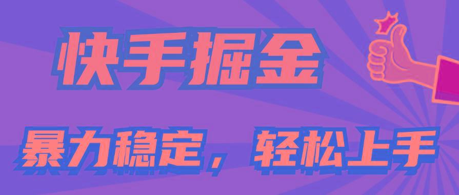 快手掘金双玩法，暴力+稳定持续收益，小白也能日入1000+-悟空云赚AI