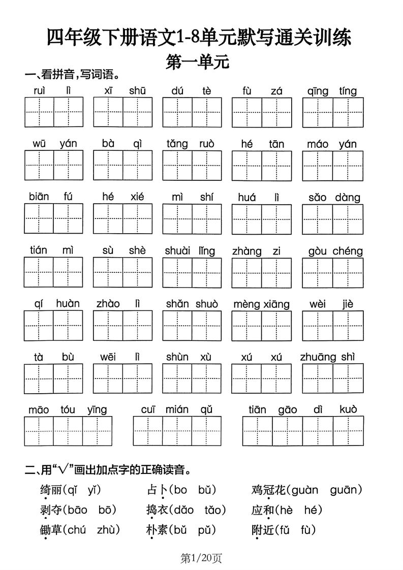 四下语文1-8单元默写通关训练(20页)-悟空云赚AI