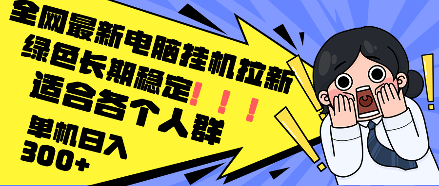 最新电脑挂机拉新，单机300+，绿色长期稳定，适合各个人群-悟空云赚AI