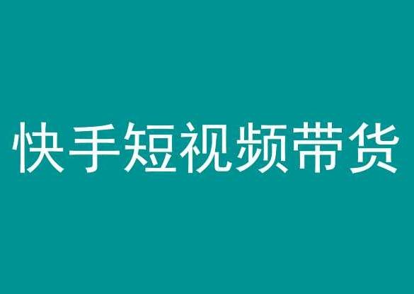 快手短视频带货，操作简单易上手，人人都可操作的长期稳定项目!-悟空云赚AI