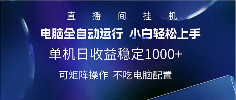 2025直播间最新玩法单机日入1000+ 全自动运行 可矩阵操作-悟空云赚AI