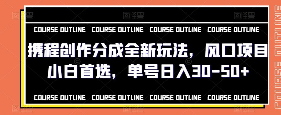 携程创作分成全新玩法，风口项目小白首选，单号日入30-50+-悟空云赚AI