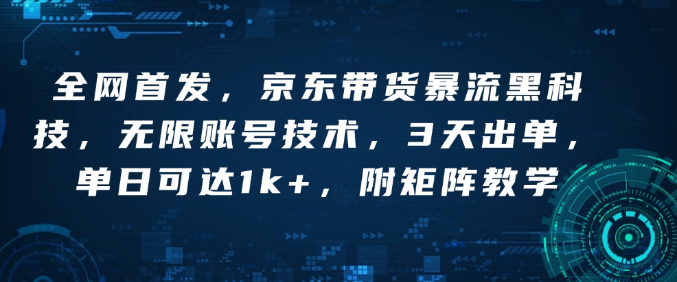 全网首发，京东带货暴流黑科技，无限账号技术，3天出单，单日可达1k+，附矩阵教学【揭秘】-悟空云赚AI