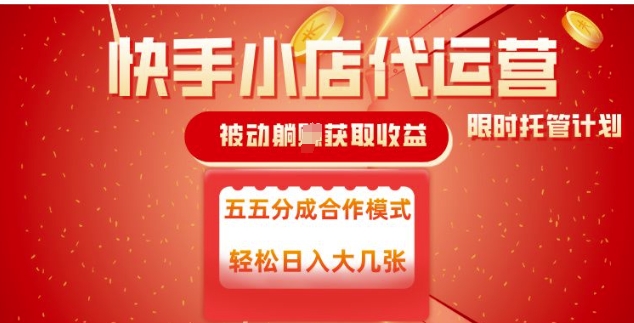 快手小店代运营，被动躺Z收益，收益五五分，单日稳定变现五张【揭秘】-悟空云赚AI