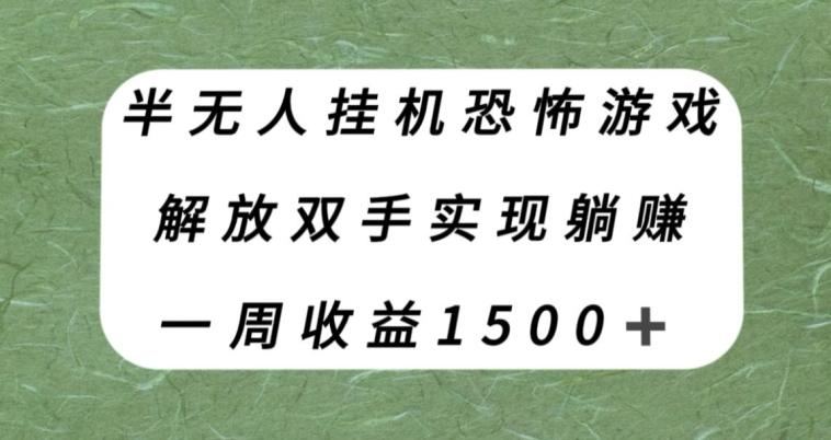半无人挂机恐怖游戏，解放双手实现躺赚，单号一周收入1500+【揭秘】-口袋创业家