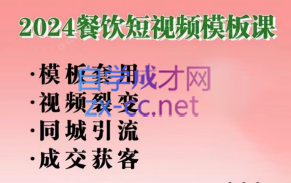 美丽老师·2024餐饮短视频摸版课-悟空云赚AI