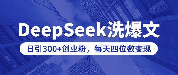 用DeepSeek洗公众号爆文，日引300+创业粉，做知识付费每天四位数变现(附详细实操教程)-悟空云赚AI