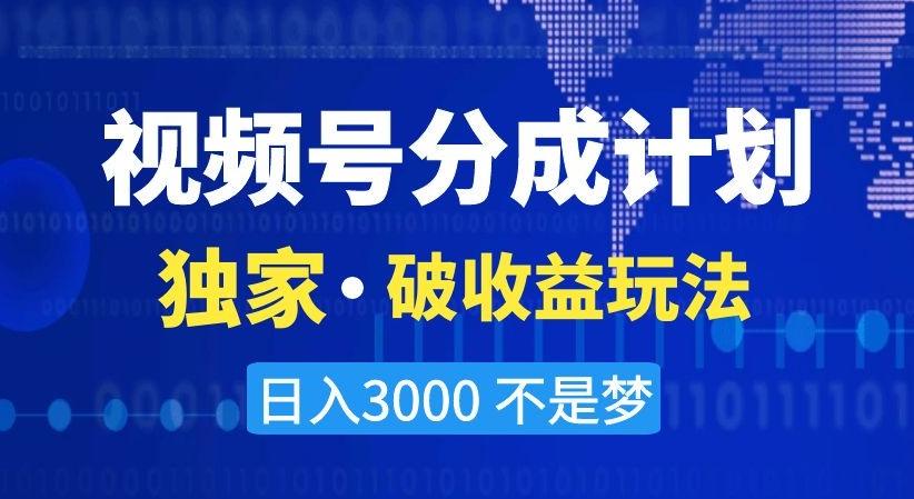 视频号分成计划，独家·破收益玩法，日入3000不是梦【揭秘】-悟空云赚AI