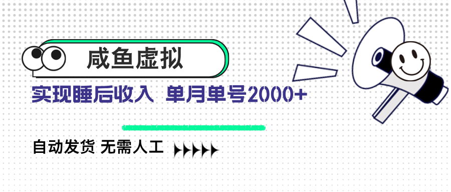 咸鱼虚拟资料 自动发货 无需人工 单月单号2000+-悟空云赚AI