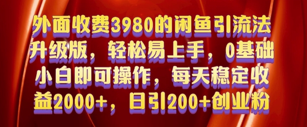 外面收费3980的闲鱼引流法，轻松易上手,0基础小白即可操作，日引200+创业粉的保姆级教程【揭秘】-悟空云赚AI