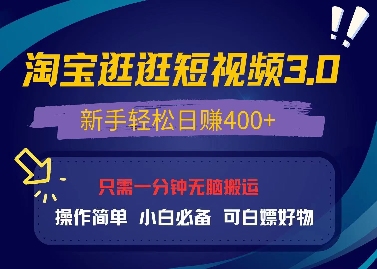 最新淘宝逛逛视频3.0，操作简单，新手轻松日赚400+，可白嫖好物，小白…-悟空云赚AI