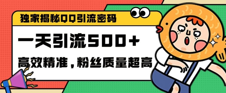 独家解密QQ里的引流密码，高效精准，实测单日加100+创业粉【揭秘】-悟空云赚AI