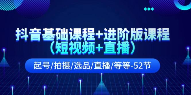 抖音基础课程+进阶版课程(短视频+直播-悟空云赚AI