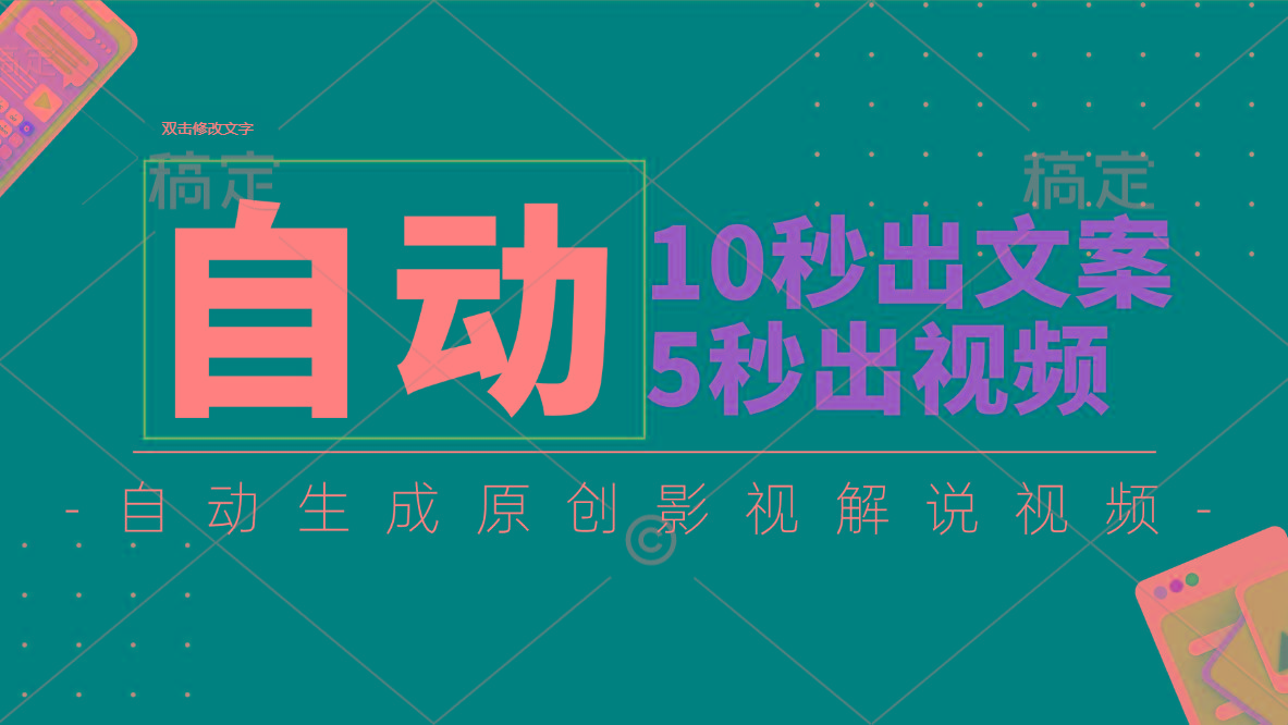 10秒出文案，5秒出视频，全自动生成原创影视解说视频-悟空云赚AI