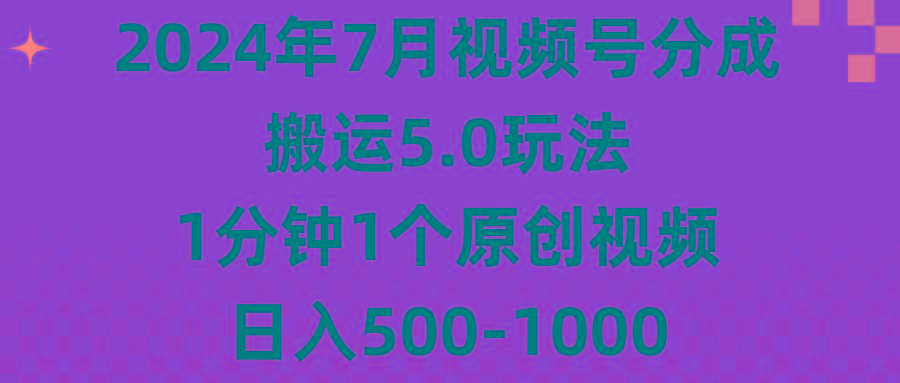 2024年7月视频号分成搬运5.0玩法，1分钟1个原创视频，日入500-1000-悟空云赚AI