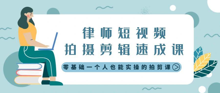 律师短视频拍摄剪辑速成课，零基础一个人也能实操的拍剪课-无水印-悟空云赚AI