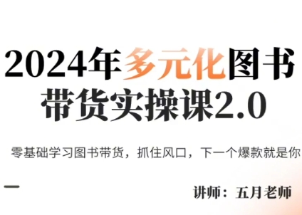 五月老师·2024年多元化图书带货实操课2.0-悟空云赚AI