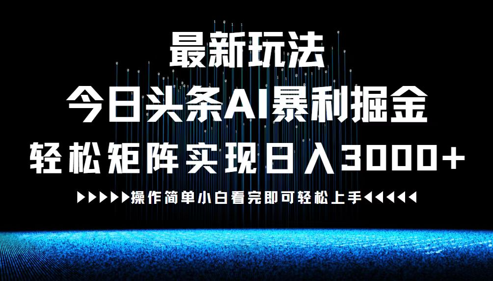 最新今日头条AI暴利掘金玩法，轻松矩阵日入3000+-悟空云赚AI