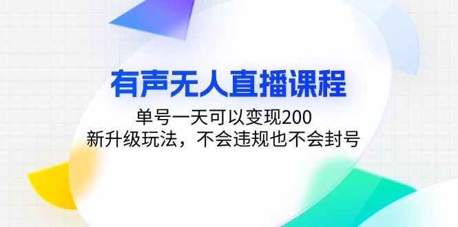 有声无人直播课程，单号一天可以变现200，新升级玩法，不会违规也不会封号-悟空云赚AI