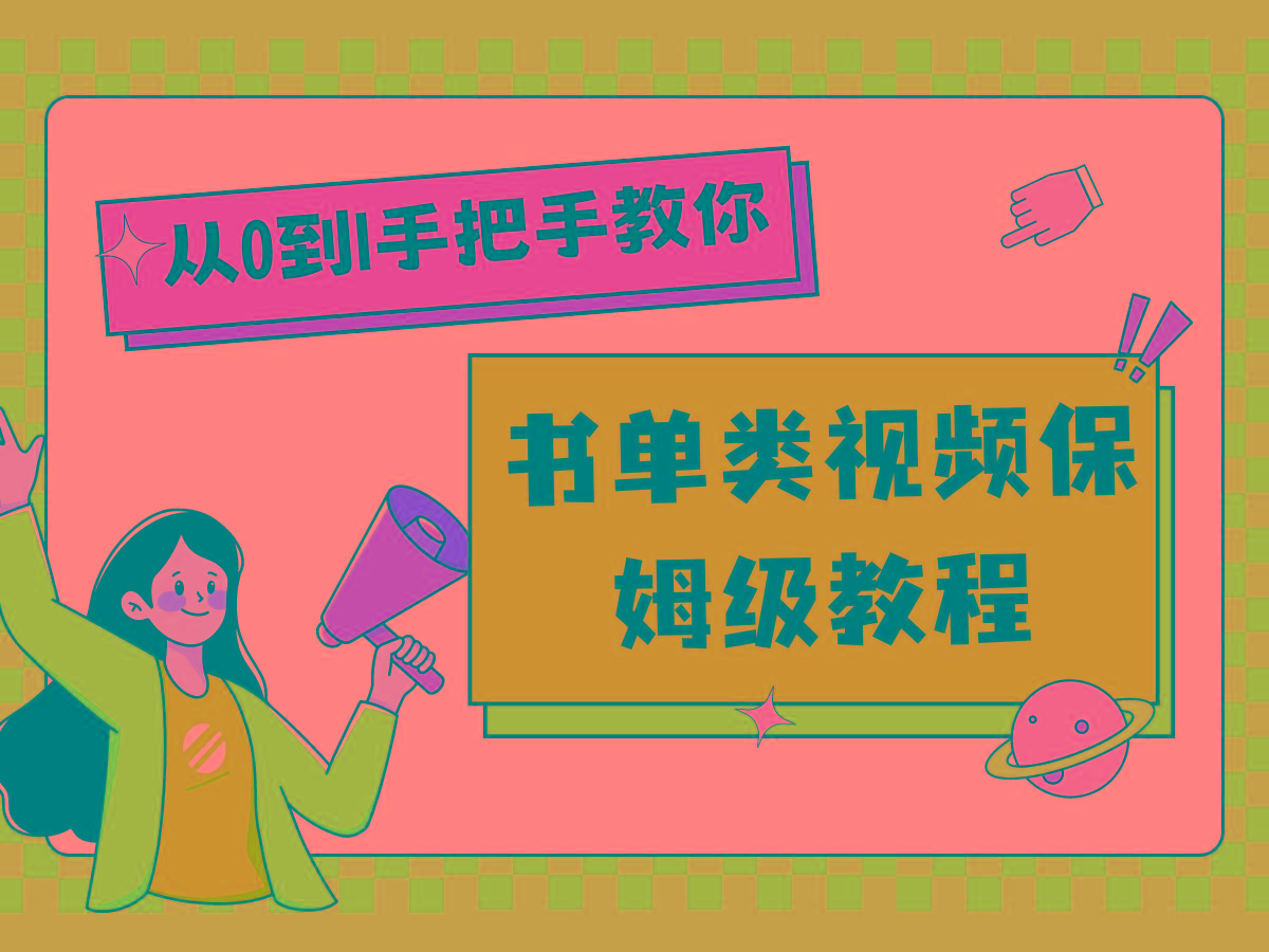 自媒体新手入门书单类视频教程从基础到入门仅需一小时-悟空云赚AI