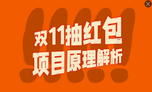 双11抽红包视频裂变项目【完整制作攻略】_长期的暴利打法-悟空云赚AI