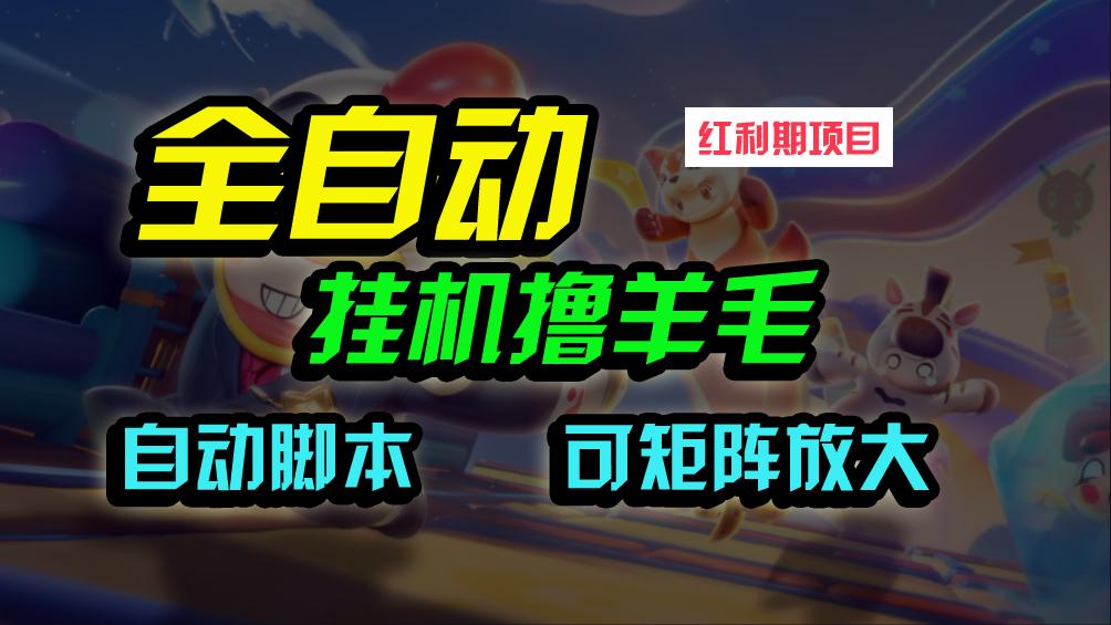 (9991期)全自动挂机撸金，纯撸羊毛，单号20米，有微信就行，可矩阵批量放大-悟空云赚AI