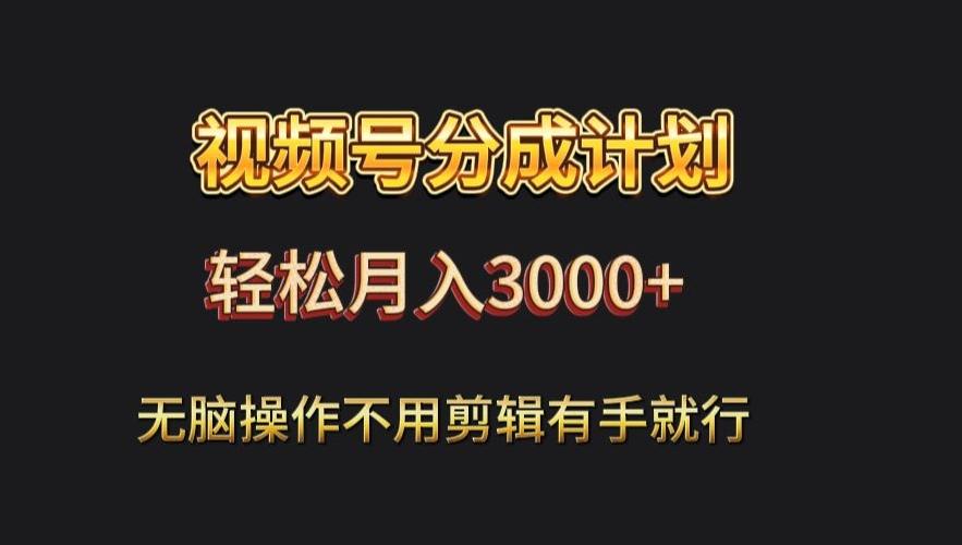 视频号流量分成，不用剪辑，有手就行，轻松月入2000+-悟空云赚AI